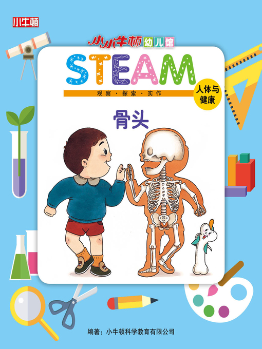 Title details for 小小牛顿幼儿馆STEAM 骨头 by 小牛顿编辑团队 - Wait list